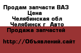 Продам запчасти ВАЗ-2110 › Цена ­ 500 - Челябинская обл., Челябинск г. Авто » Продажа запчастей   